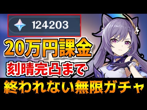 原神】約20万円分の課金で