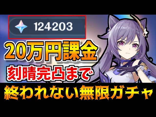 原神】約20万円分の課金で