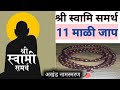 श्री स्वामी समर्थ नामस्मरण ११ माळ जप  🙏🙏 स्वामी समर्थ मंत्र || shree swami samarth 11 mali mantra