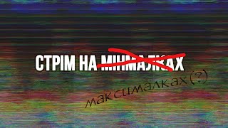 Неочікуваний стрім. Прокрастиную в Майнкрафті, підриваю непідривне