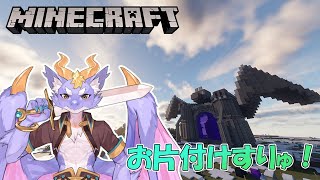 【Minecraft/ハレシカサーバー】お片付けすりゅよ！