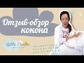 Обзор отзыв кокона для новорожденных LITTLE CROWN