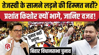 Bihar Election: Prashant Kishor नहीं लड़ेंगे चुनाव, Tejashwi Yadav से हारने का डर? Raghopur