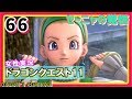 #66【ドラクエ11】新たな伝説、ここに始まる。PS4版ドラゴンクエスト11を初見で実況プレイ!【女性実況】