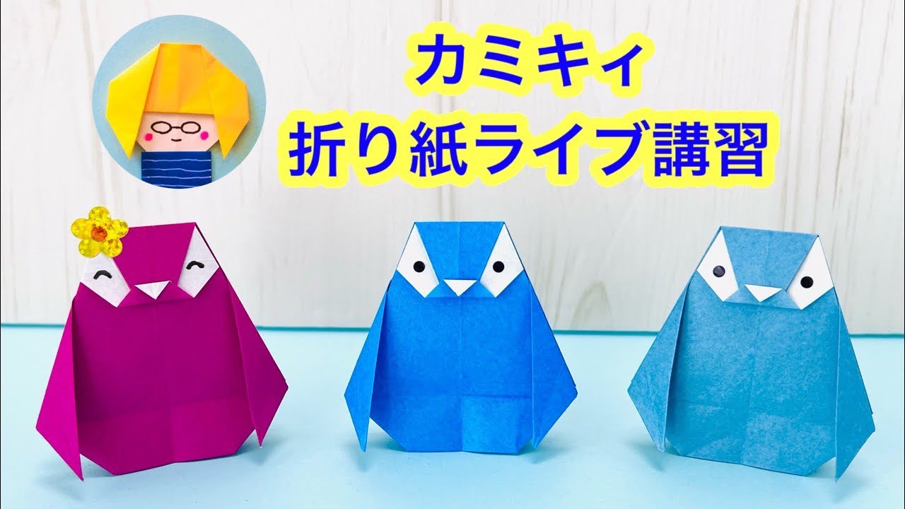 Origami] Live streaming of how to make a penguin. Make it with