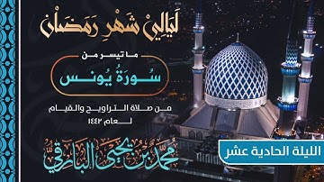 ماتيسر من سورة يونس | القارئ محمد البارقي | تراويح الليلة الحادية عشر من رمضان 1442 هـ