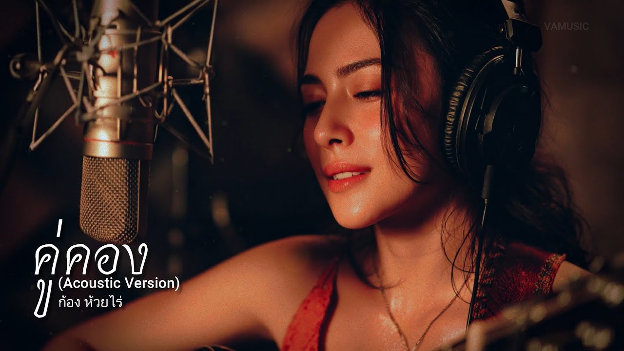 คู่คอง (Acoustic Version) - ก้อง ห้วยไร่ - cover by VAMUSIC