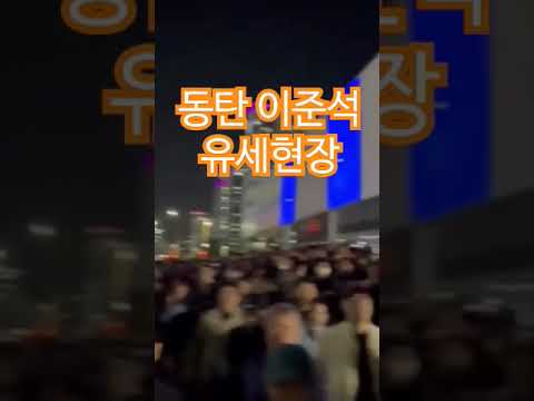 동탄 이준석 경기 화성을 유세현장