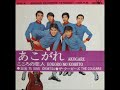 出光功+ザ・クーガーズ The Cougars/あこがれ AKOGARE(1967年)