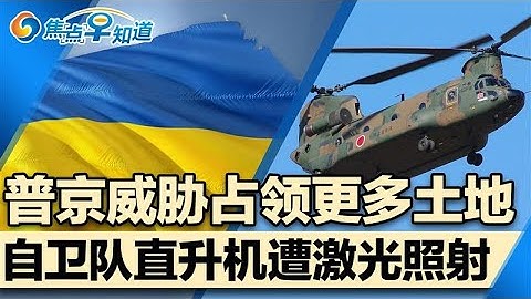 普京威胁占领更多乌土地;川普大赞2025成绩单 瞄准2026选战;日本自卫队直升机遭激光照射;川普借总统名人堂铭牌狠批前总统;老挝加入中国市场榴莲混战;焦点早知道Dec 18,2025