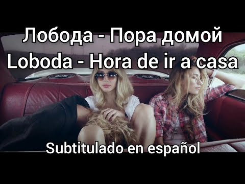 Loboda - Пора домой / Pora domoy. Subs en español. Текст