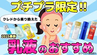 【プチプラ限定】ドラッグストアで買える！コスパ最強プチプラ乳液教えて！【有益ガルちゃんまとめ】