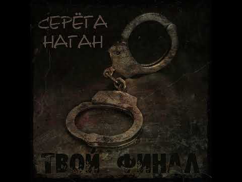 Серёга Наган - Твой финал