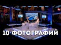 Передача "10 фотографий" с Виталием Сундаковым на телеканале Звезда. Эфир от 28.02.2020