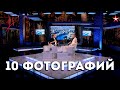 Передача "10 фотографий" с Виталием Сундаковым на телеканале Звезда. Эфир от 28.02.2020