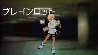 ブレインロット アレンジ (feat.AI ナースロボ_タイプT) (remix)