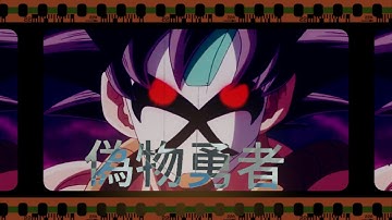 【MAD】ドラゴンボール×偽物勇者