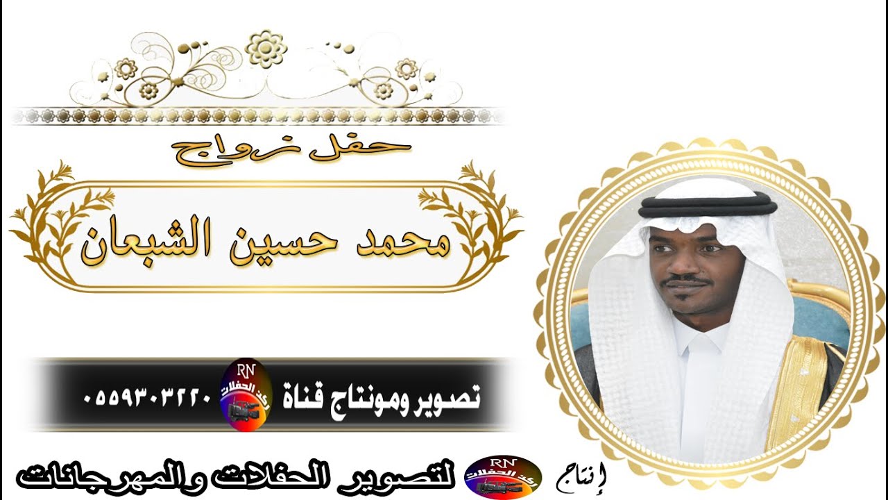 حفل زواج الشاب / محمد بن حسين الشبعان