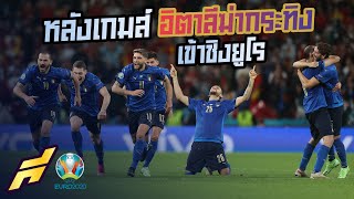 หลังเกมส์อิตาลีฆ่ากระทิงเข้าชิงแชมป์ -ขอบสนาม SPECIAL