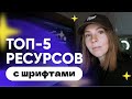 Где найти шрифт и не получить ШТРАФ, Лицензии и любимые сервисы