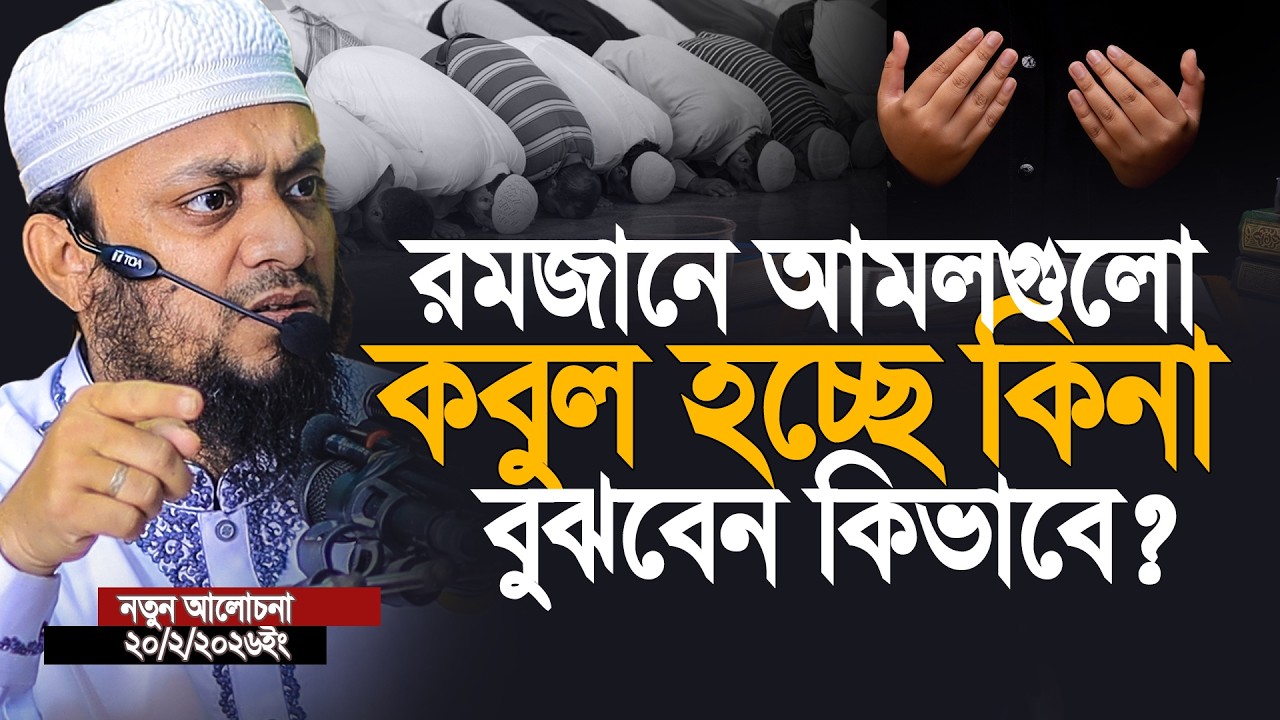 রমজানে আপনার আমল কবুল হচ্ছে কিনা বুঝবেন কিভাবে? আব্দুল হাই মুহা.সাইফুল্লাহ