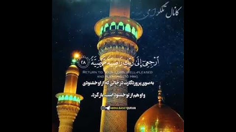 تلاوت عالی شیخ عبدالباسط سوره فجر در کاظمین