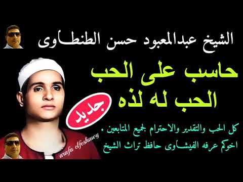 الحب له دايره ولذه الشيخ عبدالمعبود الطنطاوى ذكر وانشاد