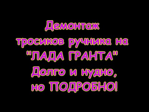 Замена тросиков ручника на Лада Гранта