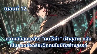 เตอนที่ 12 |  ความลับสุดตะลึง: "คนไร้ค่า" เฝ้าสุสาน กลับเป็นยอดอัจฉริยะฝึกตนในมิติสร้างสรรค์!