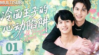 【MULTISUB】Cold Prince’s Heart Trap 01 | Identity swap pulls cold prince into an irresistible love! 😘