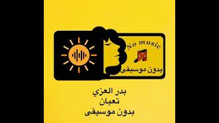 بدر العزي ( تعبان) بدون موسيقى #بدر_العزي #حقوق_النشر_محفوظة_أشترك_بالقناة_ليصلك_كل_جديد