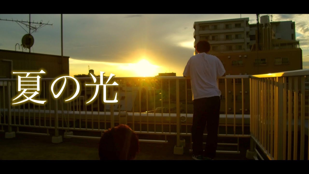 ルーズリーフ Mv 夏の光 ドラマ主題歌 Youtube