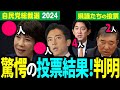 【激烈結果】新潟県議は誰に投票したか？驚愕の動向が判明！高市投票は何人？もはや新総裁確定か？