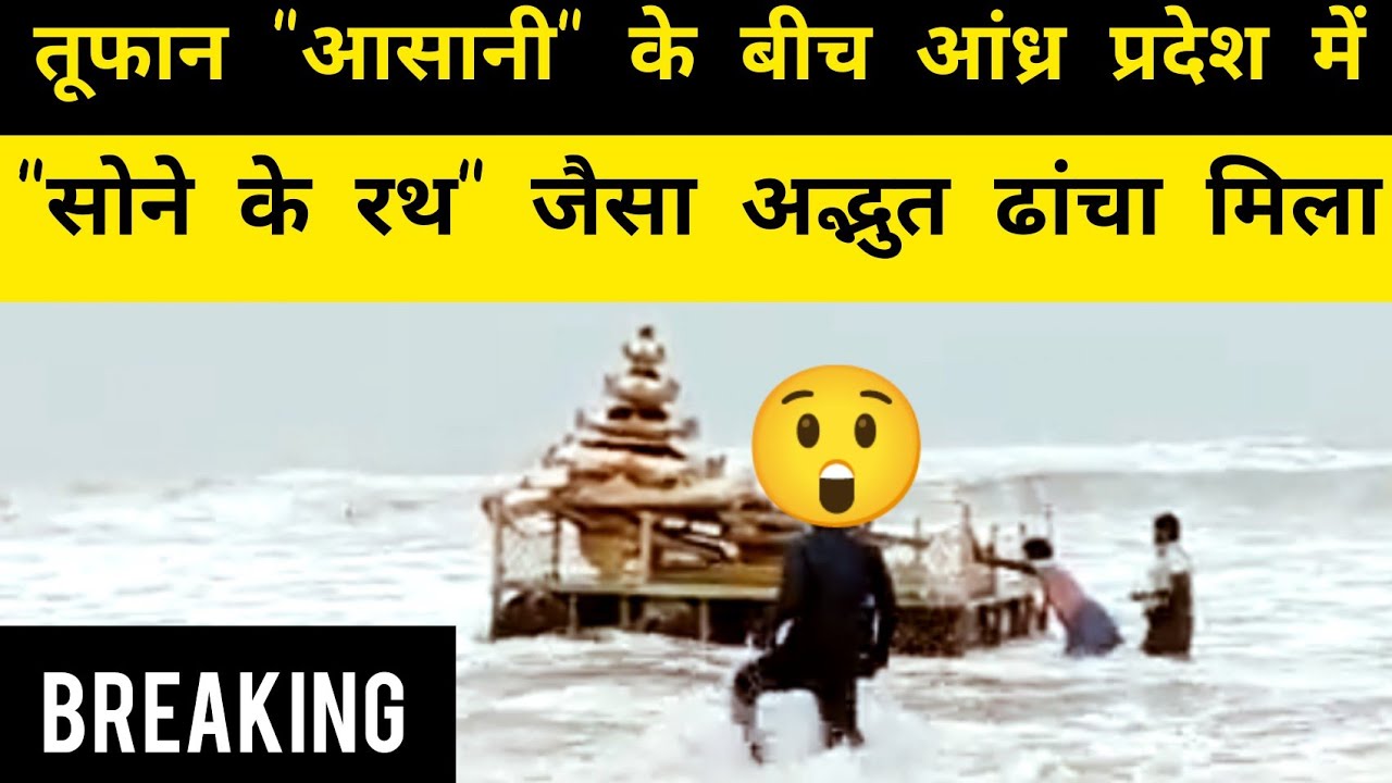 Watch: Chariot-like structure spotted at Sunnapalli coast in Srikakulam A.P India 