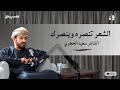 أوان ١٦ الشاعر سعيد الحجري الشعر تنصره وينصرك أوان ١٦ الشاعر سعيد الحجري الشعر تنصره وينصرك