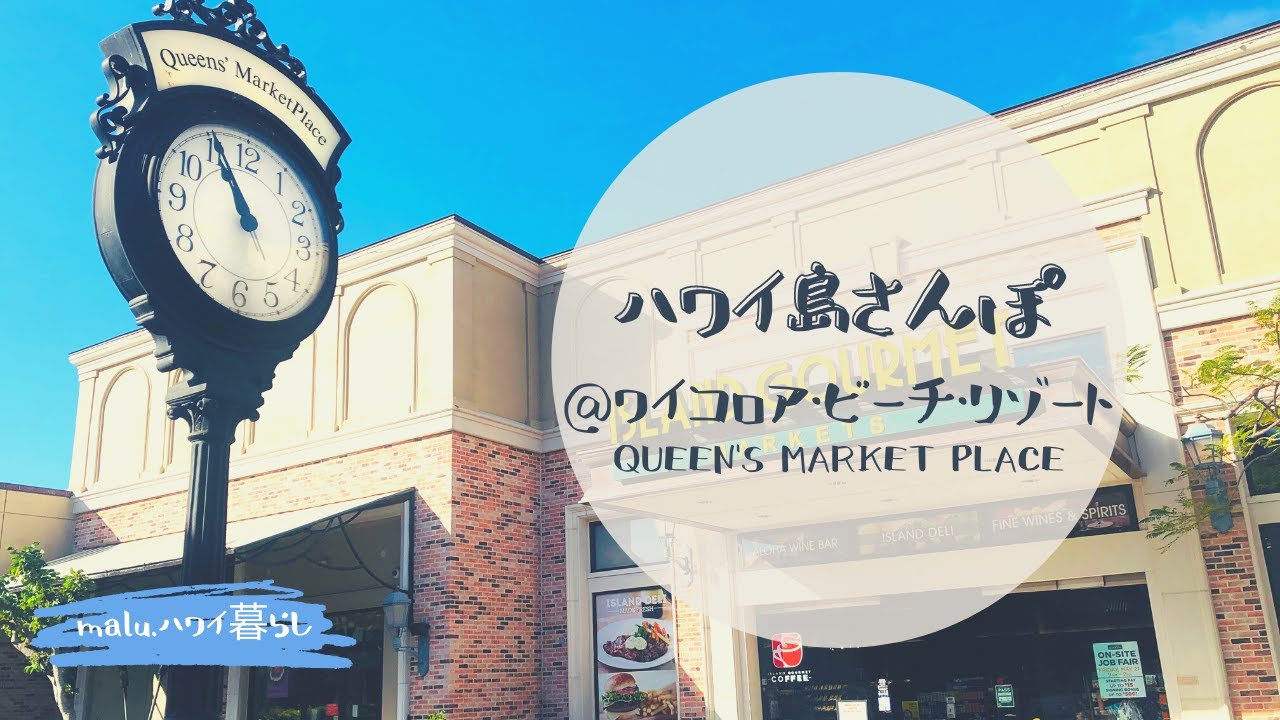 [Прогулка по Большому острову Вайколоа] Я прогулялся по рынку Квинс / Гавайские сувениры /