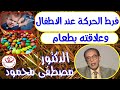 فرط الحركة عند الاطفال اسبابه وعلاجه دكتور مصطفى محمود 