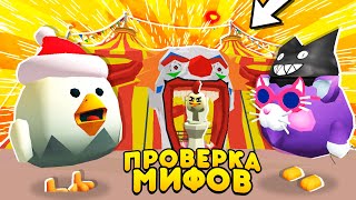 ПРОВЕРКА МИФОВ В CHICKEN GUN ! **НАШЛИ СЕКРЕТНУЮ ЛОКАЦИЮ**