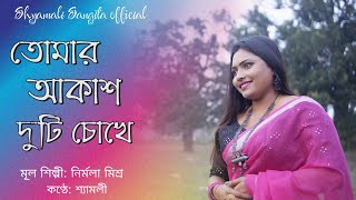 তোমার আকাশ দুটি চোখে # tumar akash duti chokhe#bengoli Old song# Cover By#Shyamali # Nirmala Mishra