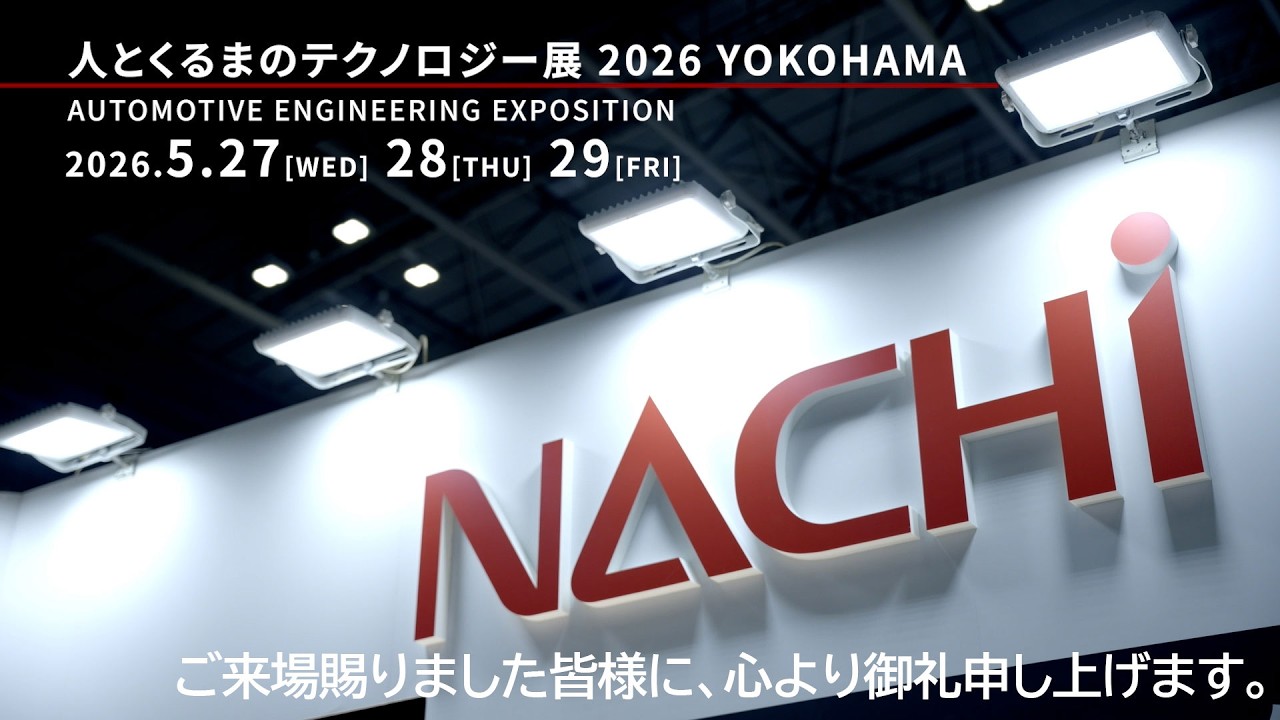 不二越】人とくるまのテクノロジー展 2026 YOKOHAMA 来場御礼｜新型協