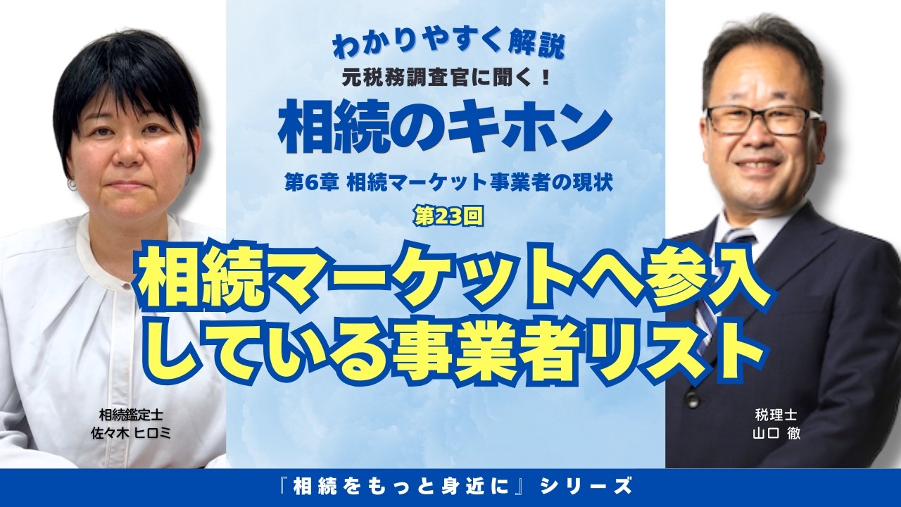 【第23回】『相続マーケットへ参入している事業者リスト』について解説。相続をもっと身近にシリーズ・相続のキホンを分かりやすくお話しします。　（アイキャン相続テラス）