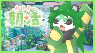 おはよう朝雑談【パンダVtuber/翠浜リプル】