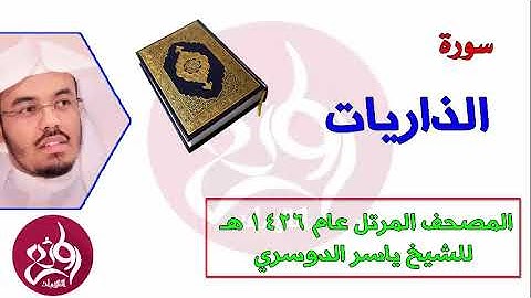 51 سورة الذاريات المصحف المرتل عام 1426هـ للشيخ ياسر الدوسري