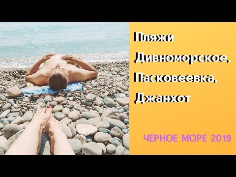 Видео: Чёрное море. Пляж Джанхот, Прасковеевке и Дивноморское.