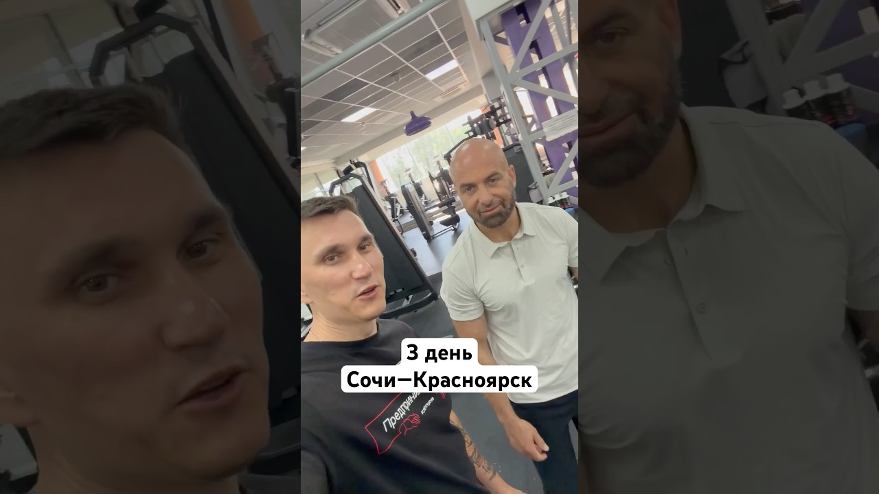 3 день Сочи—Красноярск #предпринимательдела
