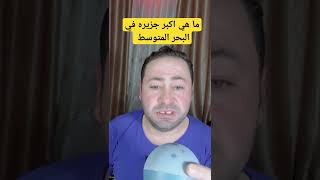 #shortvideo #shortshorts #shorts #short ما هي اكبر جزيره في البحر المتوسط