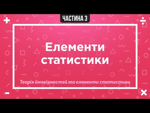 Елементи статистики | Основні терміни та поняття | Алгебра 11 клас