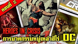 Heroes in  Crisis หายนะของจักรวาลดีซี เมื่อเหล่าซูเปอร์ฮีโร่ถูกสังหารหมู่ I EP 02