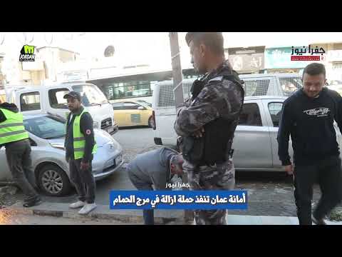 أمانة عمان تنفذ حملة ازالة في مرج الحمام