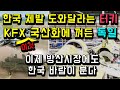 한국에 다급히 지원요청한 터키 KFX 이것까지 국산화하려하자 껴든 독일/ 이제 방산시장에도 한국바람이 분다